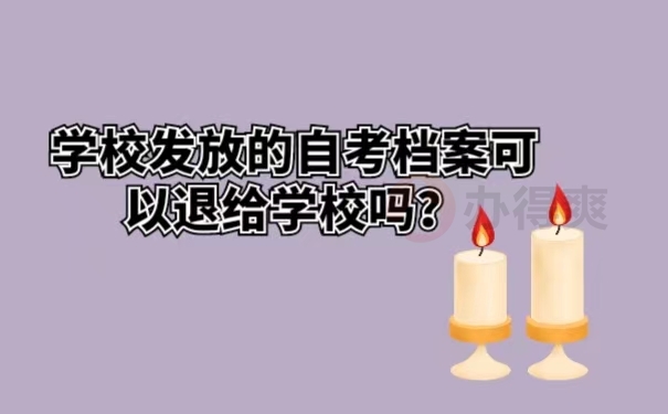 学校发放的自考档案可以退给学校吗？