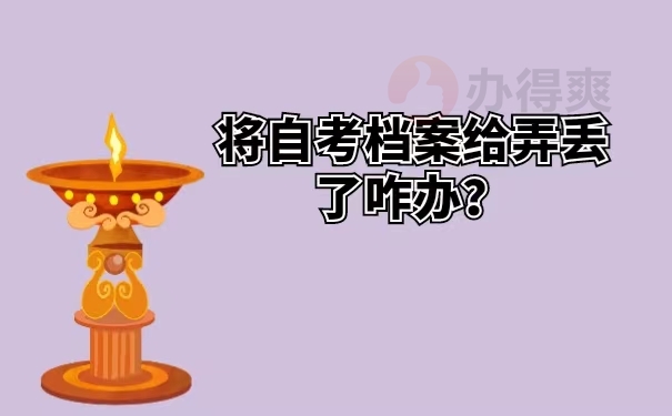 将自考档案给弄丢了咋办？