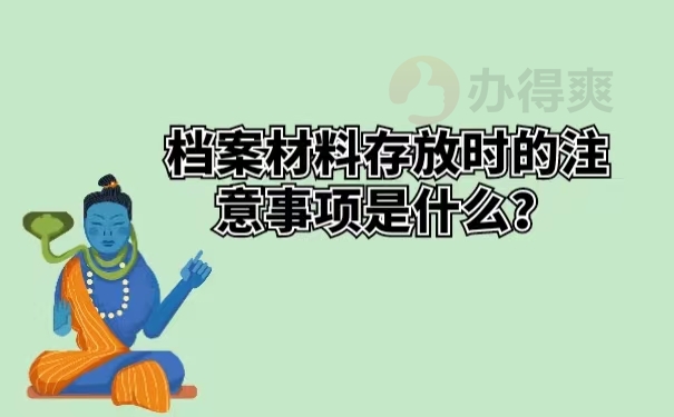 档案材料存放时的注意事项是什么？