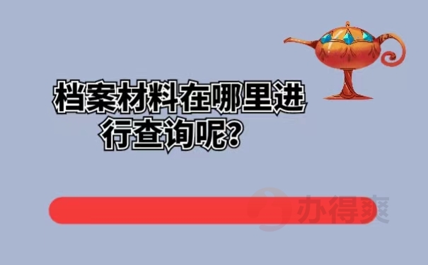 档案材料在哪里进行查询呢？