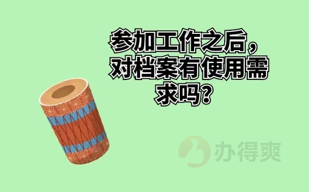 参加工作之后，对档案有使用需求吗？