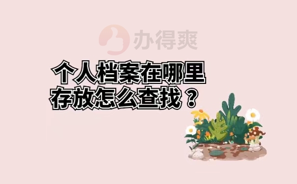 个人档案在哪里存放怎么查找？