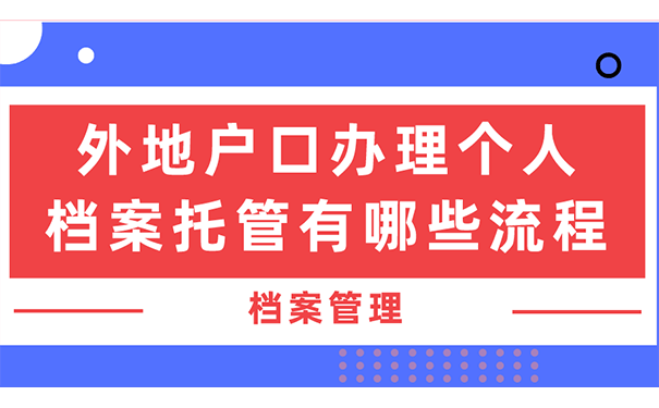 外地户口办理个人档案托管有哪些流程?