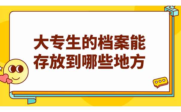 大专生的档案能存放到哪些地方？