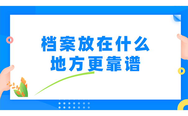 档案放在什么地方更靠谱？