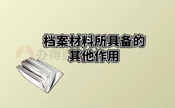 档案材料所具备的其他作用