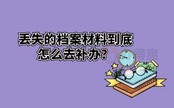 丢失的档案材料到底怎么去补办？
