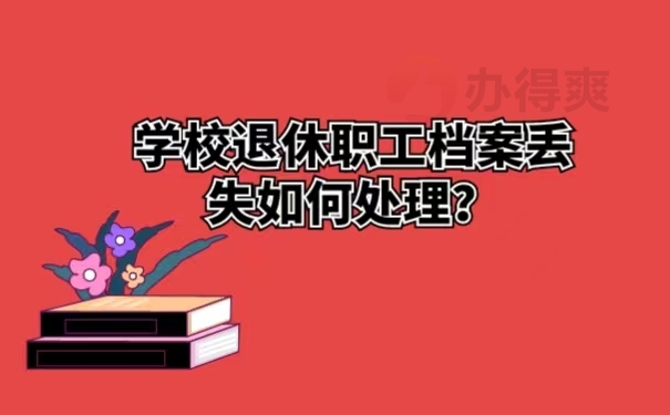 学校退休职工档案丢失如何处理？