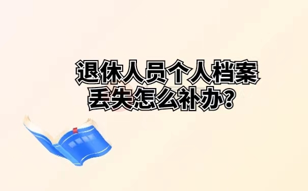 退休人员个人档案丢失怎么补办？