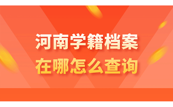 河南学籍档案在哪怎么查询?