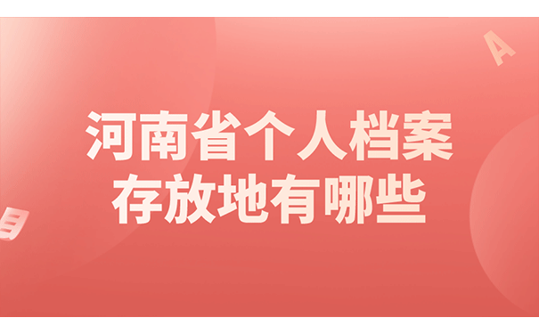 河南省个人档案存放地有哪些？