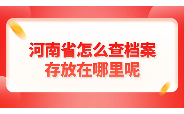 河南省怎么查档案存放在哪里呢?