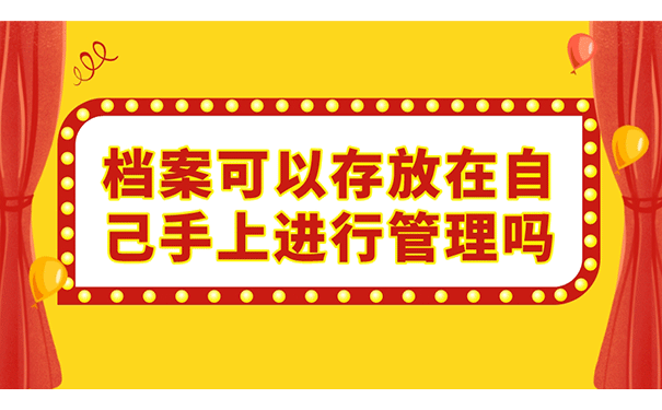 档案可以存放在自己手上进行管理吗？