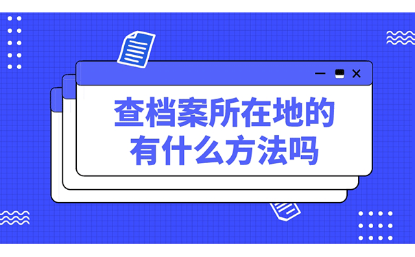 查档案所在地的有什么方法吗?