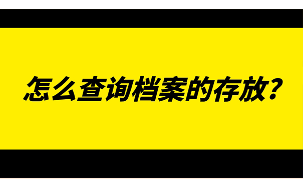 怎么查询档案的存放?