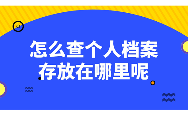 怎么查个人档案存放在哪里呢?