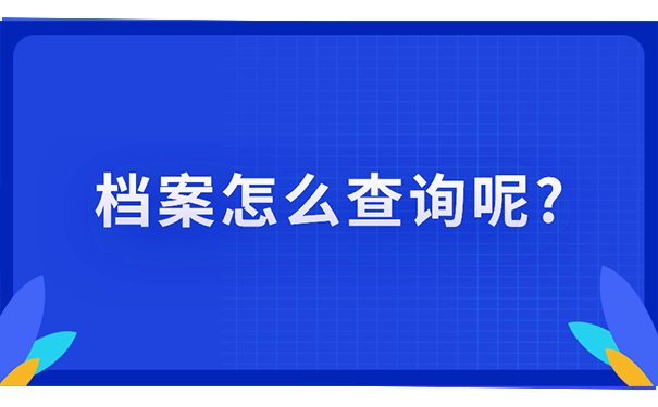 档案怎么查询呢?