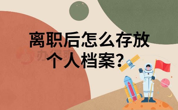 离职后怎么存放个人档案？
