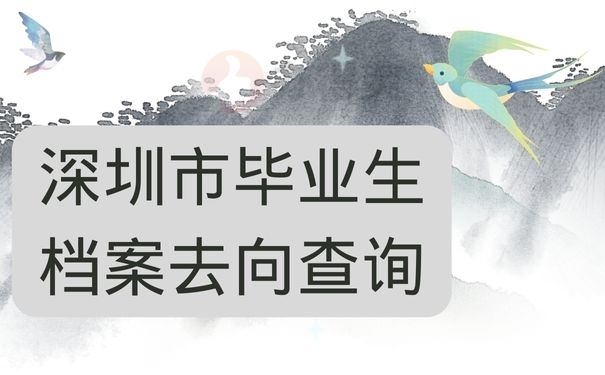 深圳毕业生