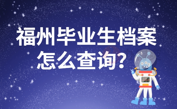 福州毕业生档案怎么查询？