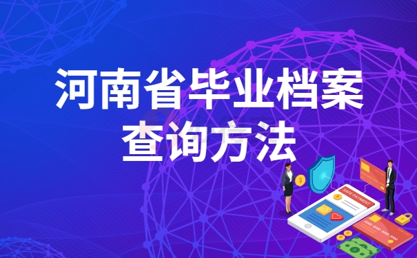 河南省毕业档案查询方法