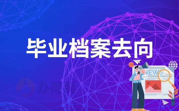 河南省毕业档案去向
