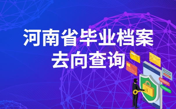 河南省毕业档案去向查询