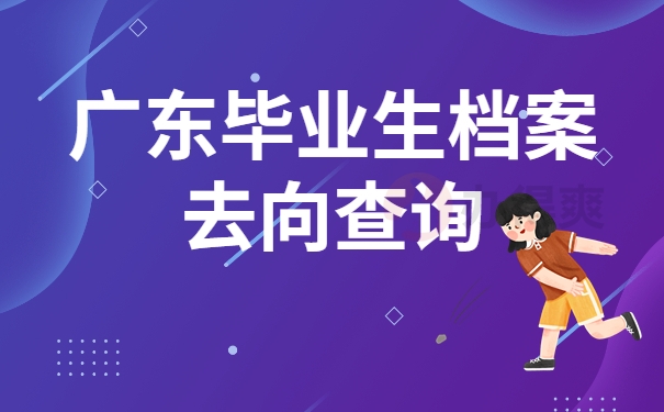 广东毕业生档案去向查询