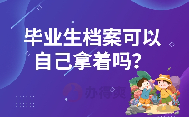 毕业生档案可以自己拿着吗？