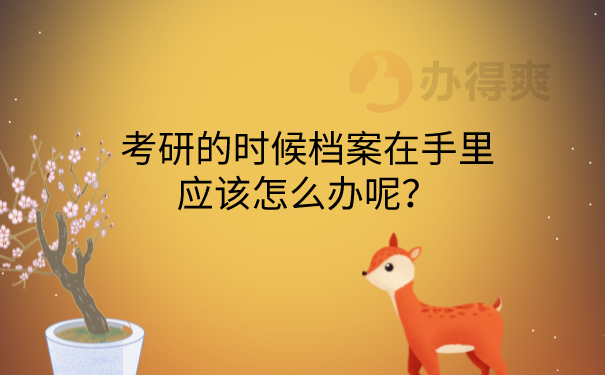 考研档案在手里怎么办