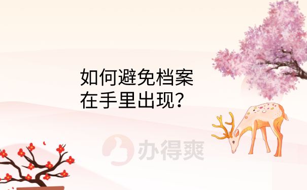 避免档案在手里