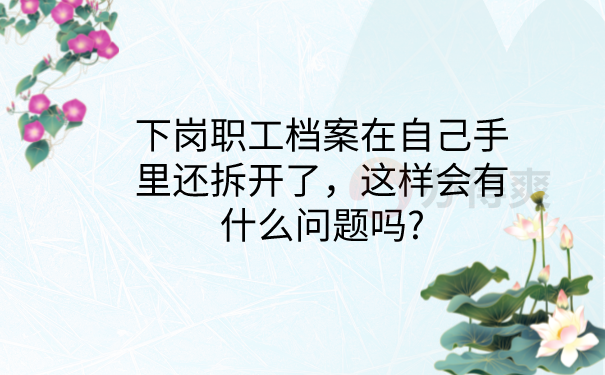 档案在手里拆开的问题