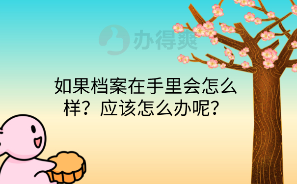 档案在手里会怎么样