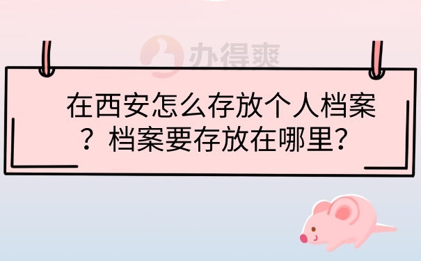档案存放在哪里