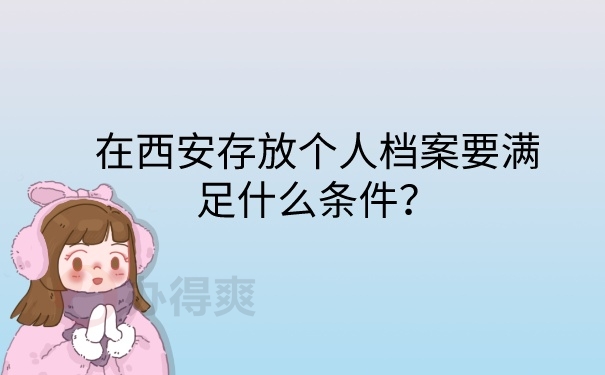 档案存放条件