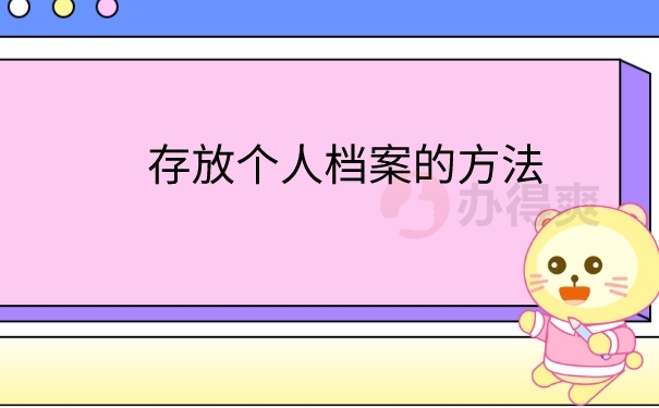 个人档案存放方法