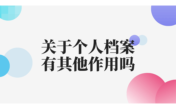 关于个人档案有其他作用吗？