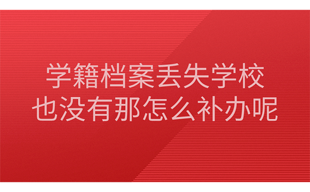 学籍档案丢失学校也没有那怎么补办呢？