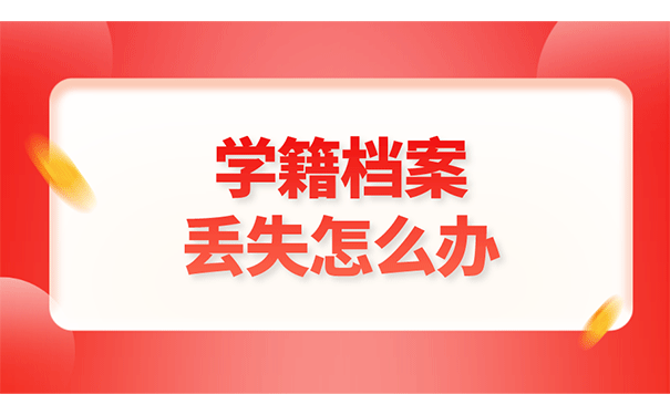 学籍档案丢失怎么办？