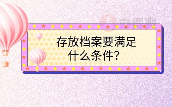 档案存放条件