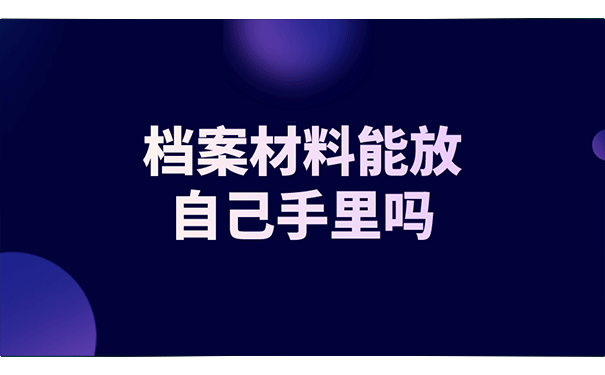 档案材料能放自己手里吗？