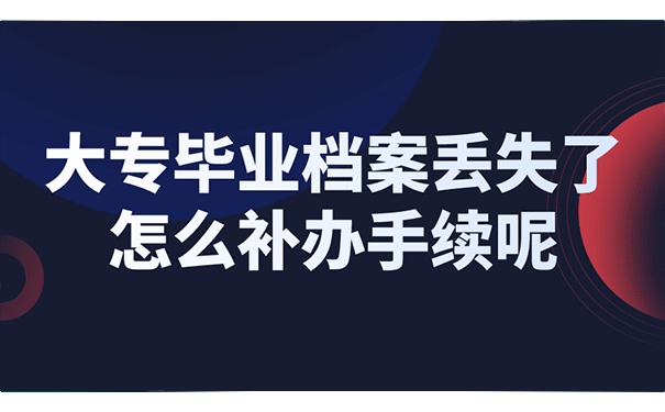 大专毕业档案丢失了怎么补办手续呢？