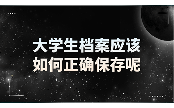 大学生档案应该如何正确保存呢？