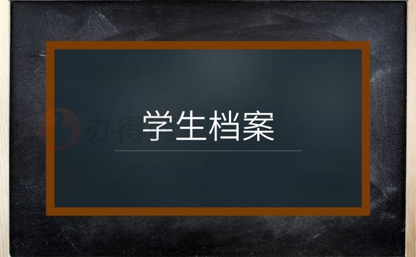 学生档案