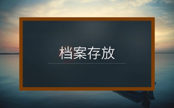 档案存放