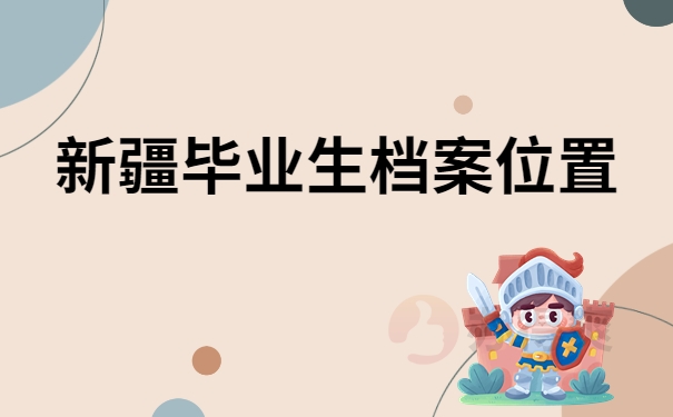 新疆毕业生档案位置