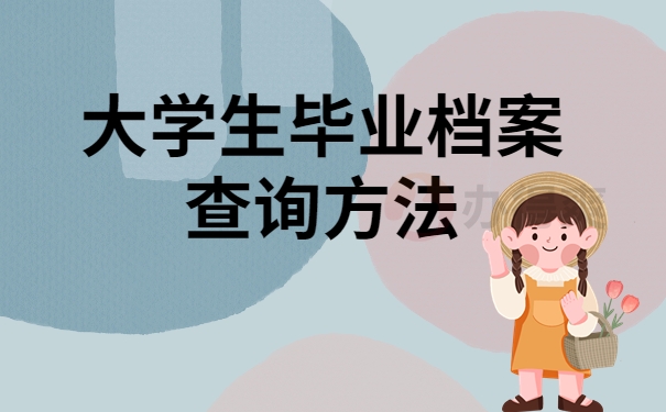 大学生毕业档案查询方法