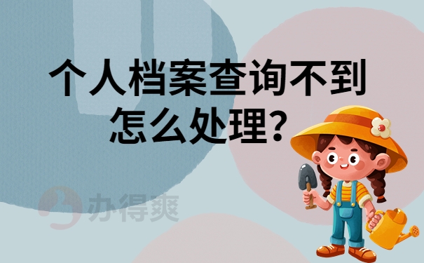 个人档案查询不到怎么处理？