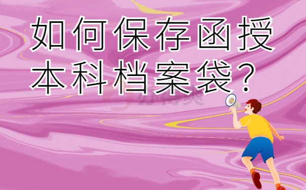 如何保存函授本科档案袋？