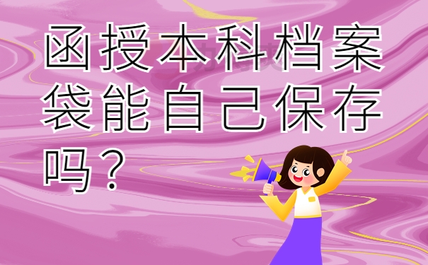 函授本科档案袋能自己保存吗？